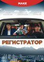 Смотреть «Регистратор» онлайн фильм в хорошем качестве