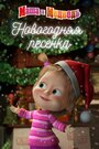 Маша и Медведь. Новогодняя песенка (2018) трейлер фильма в хорошем качестве 1080p