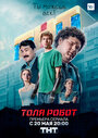 Толя-робот (2019) кадры фильма смотреть онлайн в хорошем качестве