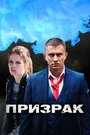 Призрак (2019) трейлер фильма в хорошем качестве 1080p