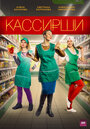 Смотреть «Кассирши» онлайн сериал в хорошем качестве