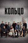 Смотреть «Кольцо» онлайн сериал в хорошем качестве