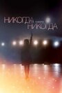 Никогда не говори «никогда» (2019) кадры фильма смотреть онлайн в хорошем качестве