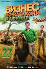 Смотреть «Бизнес по-казахски в Африке» онлайн фильм в хорошем качестве