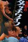 Kôya no Dacchi waifu (1967) скачать бесплатно в хорошем качестве без регистрации и смс 1080p