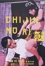 Chijin no ai (1967) кадры фильма смотреть онлайн в хорошем качестве