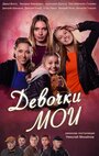 Смотреть «Девочки мои» онлайн сериал в хорошем качестве