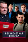 Великолепная пятёрка (2019) трейлер фильма в хорошем качестве 1080p