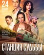 Станция судьбы (2018) трейлер фильма в хорошем качестве 1080p