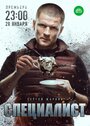 Специалист (2019) трейлер фильма в хорошем качестве 1080p