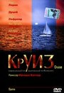 Круиз (2004) трейлер фильма в хорошем качестве 1080p