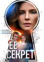 Ее секрет (2019) трейлер фильма в хорошем качестве 1080p