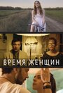 Время женщин (2018) трейлер фильма в хорошем качестве 1080p