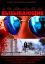 Вызывающие (2019) кадры фильма смотреть онлайн в хорошем качестве