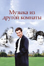 Музыка из другой комнаты (1998) трейлер фильма в хорошем качестве 1080p