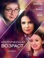 Критический возраст (2019) трейлер фильма в хорошем качестве 1080p