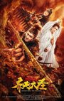 Смотреть «Monkey King: The Volcano» онлайн фильм в хорошем качестве