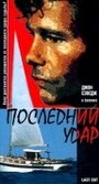 Смотреть «Последний удар» онлайн фильм в хорошем качестве