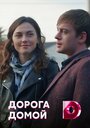 Смотреть «Дорога домой» онлайн сериал в хорошем качестве