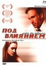 Под влиянием (2002) скачать бесплатно в хорошем качестве без регистрации и смс 1080p