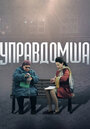 Управдомша (2019) трейлер фильма в хорошем качестве 1080p