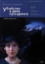 Убийство в день праздника (2002) трейлер фильма в хорошем качестве 1080p