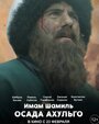 Смотреть «Имам Шамиль. Осада Ахульго» онлайн фильм в хорошем качестве