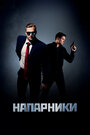 Напарники (2019) трейлер фильма в хорошем качестве 1080p