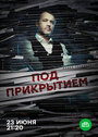 Под прикрытием (2020) трейлер фильма в хорошем качестве 1080p