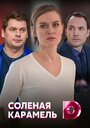 Соленая карамель (2019) трейлер фильма в хорошем качестве 1080p