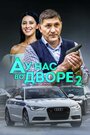 Смотреть «А у нас во дворе» онлайн сериал в хорошем качестве