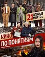 Кино по понятиям (2019) кадры фильма смотреть онлайн в хорошем качестве