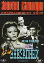 Внезапный (1954) трейлер фильма в хорошем качестве 1080p