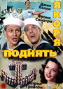 Поднять якоря (1945) трейлер фильма в хорошем качестве 1080p