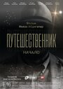 Смотреть «Путешественник. Начало» онлайн фильм в хорошем качестве