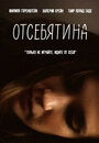 Отсебятина (2019) трейлер фильма в хорошем качестве 1080p