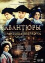 Авантюры Прантиша Вырвича (2019) кадры фильма смотреть онлайн в хорошем качестве