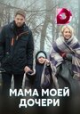 Мама моей дочери (2019) трейлер фильма в хорошем качестве 1080p