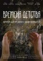 Смотреть «Времена детства» онлайн фильм в хорошем качестве