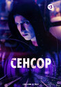 Сенсор (2019) кадры фильма смотреть онлайн в хорошем качестве