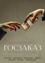 Госзаказ (2019) трейлер фильма в хорошем качестве 1080p