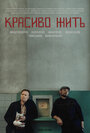 Красиво жить (2019) трейлер фильма в хорошем качестве 1080p