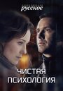 Смотреть «Чистая психология» онлайн сериал в хорошем качестве