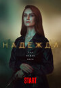 Надежда (2020) трейлер фильма в хорошем качестве 1080p