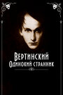 Смотреть «Вертинский. Одинокий странник» онлайн фильм в хорошем качестве