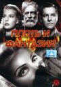 Плоть и фантазия (1943) трейлер фильма в хорошем качестве 1080p