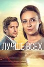 Лучше всех (2018) кадры фильма смотреть онлайн в хорошем качестве