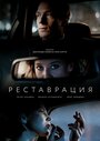 Реставрация (2019) скачать бесплатно в хорошем качестве без регистрации и смс 1080p