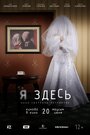 Я здесь (2019) трейлер фильма в хорошем качестве 1080p