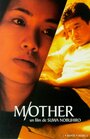 M/Other (1999) скачать бесплатно в хорошем качестве без регистрации и смс 1080p